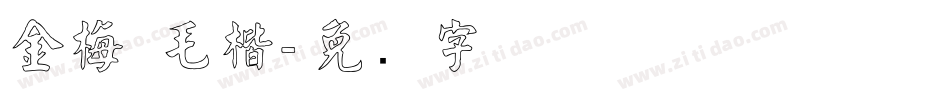 金梅 毛楷字体转换